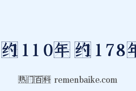 约1110年～约1178年是什么意思的图片
